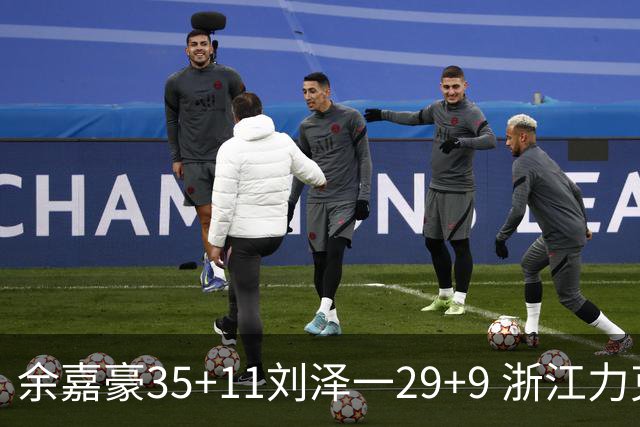 余嘉豪35+11刘泽一29+9 浙江力克南京同曦
