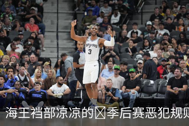 海王裆部凉凉的🧠季后赛恶犯规则：4分禁赛！上个被禁的是追梦